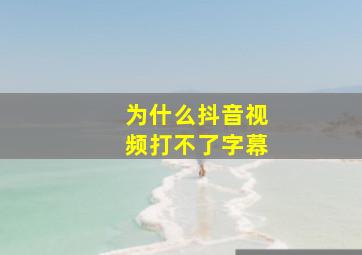 为什么抖音视频打不了字幕