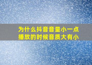 为什么抖音音量小一点播放的时候音质大有小