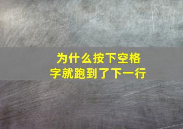 为什么按下空格字就跑到了下一行