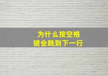 为什么按空格键会跳到下一行