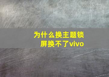 为什么换主题锁屏换不了vivo