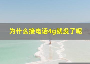 为什么接电话4g就没了呢