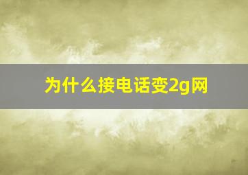 为什么接电话变2g网