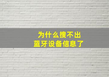 为什么搜不出蓝牙设备信息了