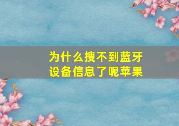 为什么搜不到蓝牙设备信息了呢苹果