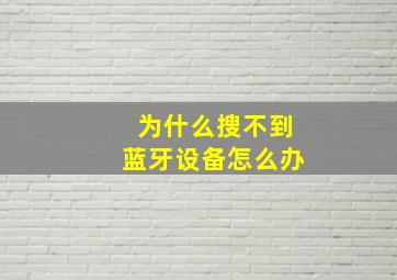 为什么搜不到蓝牙设备怎么办