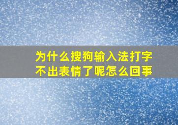 为什么搜狗输入法打字不出表情了呢怎么回事