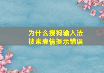 为什么搜狗输入法搜索表情提示错误