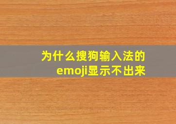 为什么搜狗输入法的emoji显示不出来