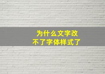 为什么文字改不了字体样式了