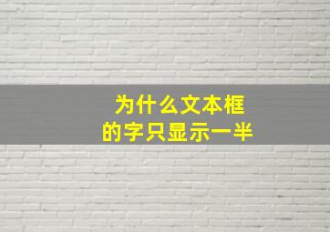 为什么文本框的字只显示一半