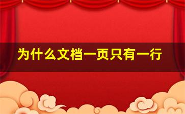 为什么文档一页只有一行