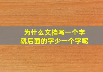 为什么文档写一个字就后面的字少一个字呢