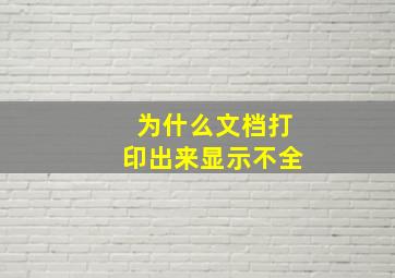 为什么文档打印出来显示不全