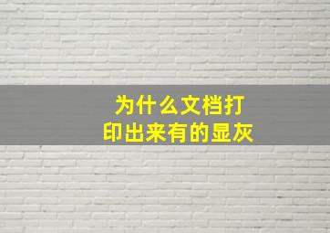 为什么文档打印出来有的显灰