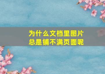 为什么文档里图片总是铺不满页面呢