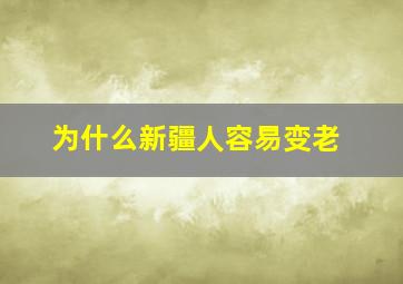 为什么新疆人容易变老