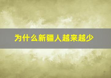 为什么新疆人越来越少