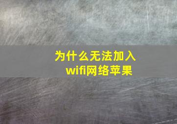 为什么无法加入wifi网络苹果