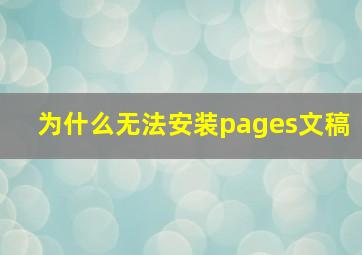 为什么无法安装pages文稿