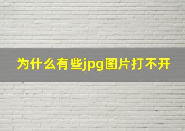 为什么有些jpg图片打不开