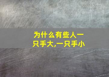 为什么有些人一只手大,一只手小