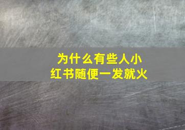 为什么有些人小红书随便一发就火