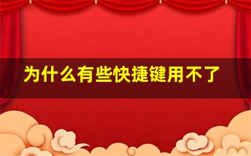 为什么有些快捷键用不了