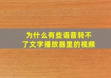 为什么有些语音转不了文字播放器里的视频