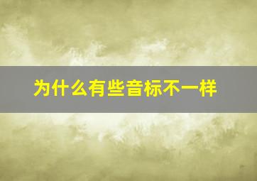 为什么有些音标不一样