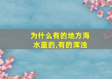 为什么有的地方海水蓝的,有的浑浊