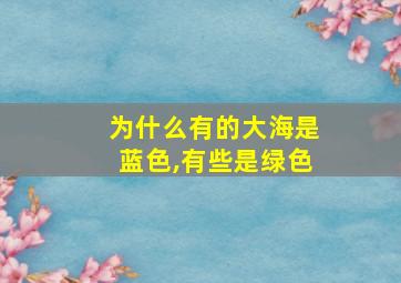 为什么有的大海是蓝色,有些是绿色