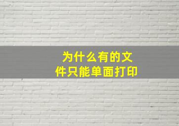 为什么有的文件只能单面打印