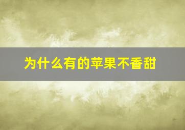 为什么有的苹果不香甜