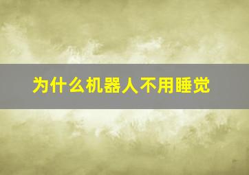 为什么机器人不用睡觉