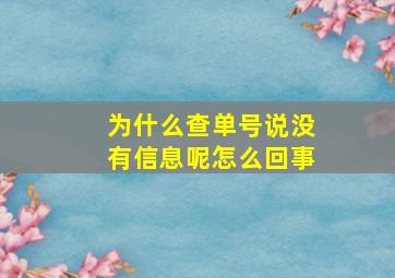 为什么查单号说没有信息呢怎么回事