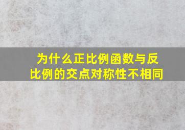 为什么正比例函数与反比例的交点对称性不相同