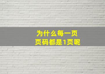 为什么每一页页码都是1页呢