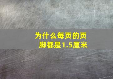 为什么每页的页脚都是1.5厘米