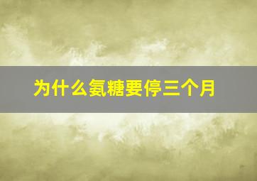 为什么氨糖要停三个月