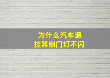 为什么汽车遥控器锁门灯不闪