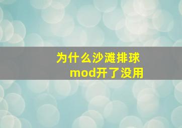 为什么沙滩排球mod开了没用