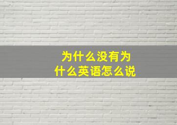 为什么没有为什么英语怎么说