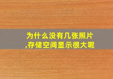 为什么没有几张照片,存储空间显示很大呢