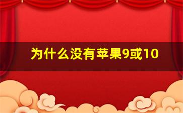 为什么没有苹果9或10