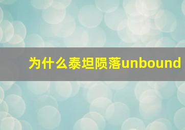 为什么泰坦陨落unbound