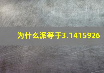 为什么派等于3.1415926