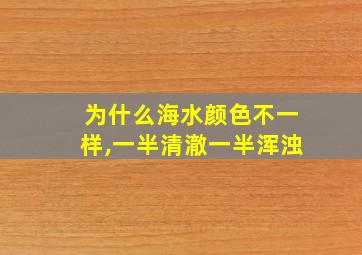 为什么海水颜色不一样,一半清澈一半浑浊