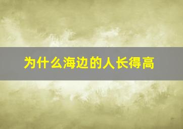 为什么海边的人长得高