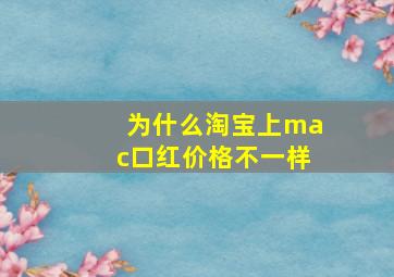 为什么淘宝上mac口红价格不一样